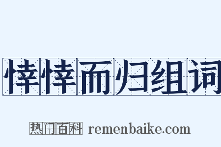 悻悻而归组词是什么意思的图片